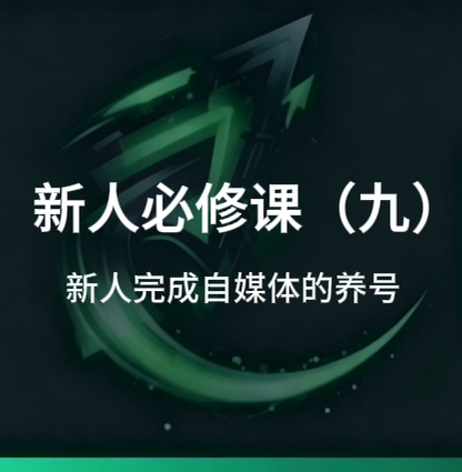 新人必修课(九):怎么简单的完成各家自媒体养号-招财阁-互联网项目分享基地-创业兼职副业项目 - 网络项目库 - 互联网项目分享基地
