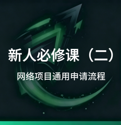 新人必修课(二):网络项目平台申请通用流程-招财阁-互联网项目分享基地-创业兼职副业项目 - 网络项目库 - 互联网项目分享基地
