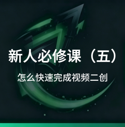 新人必修课(五):怎么快速完成视频的二创发布-招财阁-互联网项目分享基地-创业兼职副业项目 - 网络项目库 - 互联网项目分享基地