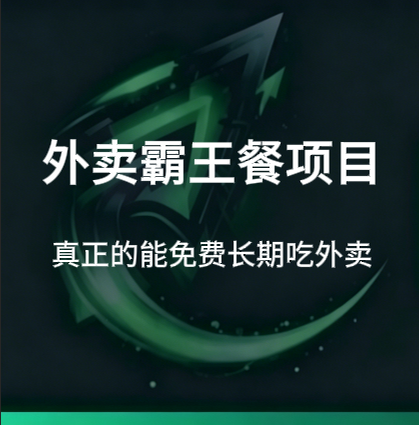 霸王餐_饿了么/美团_0-3元无限吃外卖-招财阁-互联网项目分享基地-创业兼职副业项目 - 网络项目库 - 互联网项目分享基地