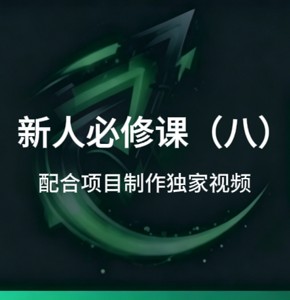 新人必修课(八):怎么配合项目简单制作独家视频-招财阁-互联网项目分享基地-创业兼职副业项目 - 网络项目库 - 互联网项目分享基地