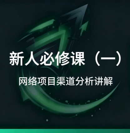 新人必修课(一):网络项目分类与渠道讲解-招财阁-互联网项目分享基地-创业兼职副业项目 - 网络项目库 - 互联网项目分享基地
