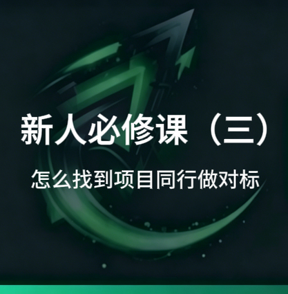 新人必修课(三):怎么找到项目同行做对标-招财阁-互联网项目分享基地-创业兼职副业项目 - 网络项目库 - 互联网项目分享基地