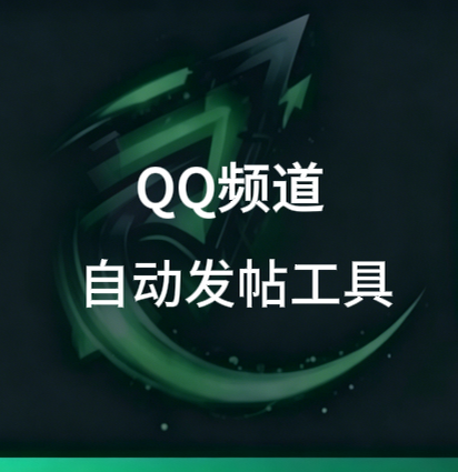 QQ频道自动发帖工具-招财阁-互联网项目分享基地-创业兼职副业项目 - 网络项目库 - 互联网项目分享基地