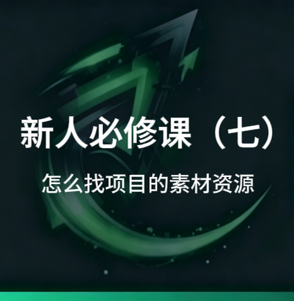 新人必修课(七):怎么找项目需要用到的素材资源-招财阁-互联网项目分享基地-创业兼职副业项目 - 网络项目库 - 互联网项目分享基地