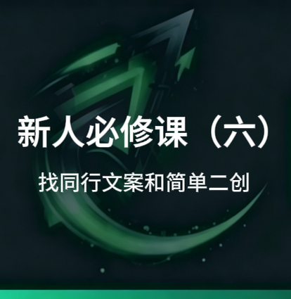新人必修课(六):怎么找同行的文案与简单二创-招财阁-互联网项目分享基地-创业兼职副业项目 - 网络项目库 - 互联网项目分享基地