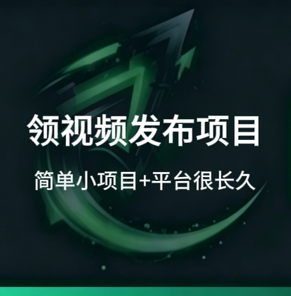 视频代发接单_每天领任务发视频，几分钟搞定~-招财阁-互联网项目分享基地-创业兼职副业项目 - 网络项目库 - 互联网项目分享基地