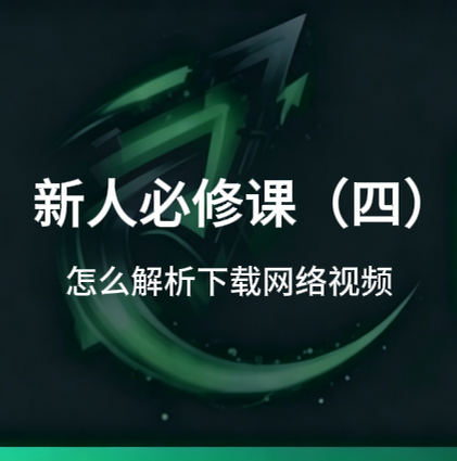 新人必修课(四):怎么解析下载自媒体的视频-招财阁-互联网项目分享基地-创业兼职副业项目 - 网络项目库 - 互联网项目分享基地