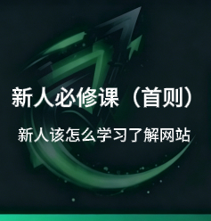新人必修课（首则）：新人该怎么学习了解网站-招财阁-互联网项目分享基地-创业兼职副业项目 - 网络项目库 - 互联网项目分享基地