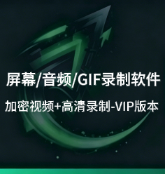 屏幕/音频/GIF录制软件_加密视频必备工具集-招财阁-互联网项目分享基地-创业兼职副业项目 - 网络项目库 - 互联网项目分享基地