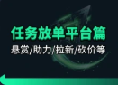 任务放单平台+悬赏平台汇总(不定时更新)-招财阁-互联网项目分享基地-创业兼职副业项目 - 网络项目库 - 互联网项目分享基地