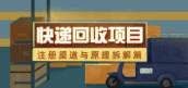 快递回收项目拆解_注册渠道与全流程原理解析-招财阁-互联网项目分享基地-创业兼职副业项目 - 网络项目库 - 互联网项目分享基地