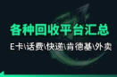 各种券码回收+功能平台合集【E卡\话费\快递\肯德基】-招财阁-互联网项目分享基地-创业兼职副业项目 - 网络项目库 - 互联网项目分享基地